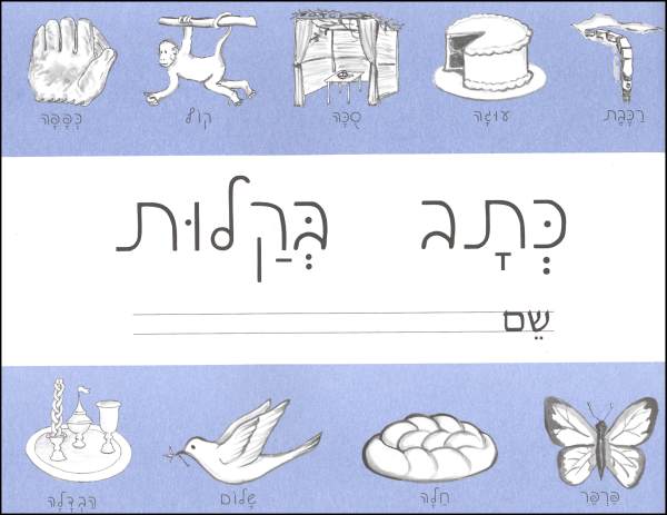 K'tav B'kalut (Hebrew Script)