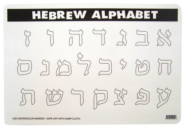 hebrew alphabet placemat m ruskin company